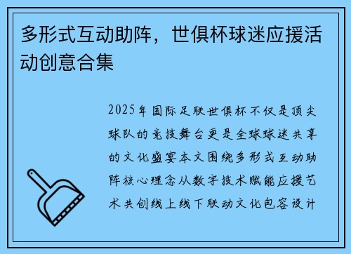 多形式互动助阵,世俱杯球迷应援活动创意合集