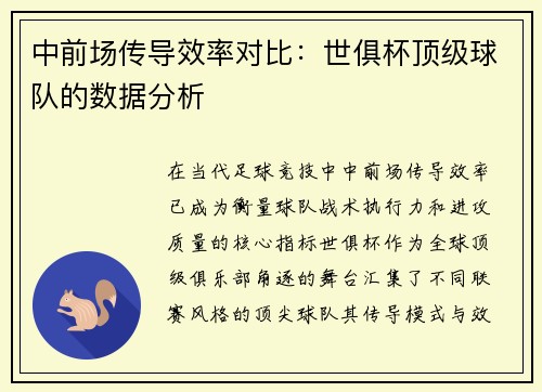 中前场传导效率对比:世俱杯顶级球队的数据分析