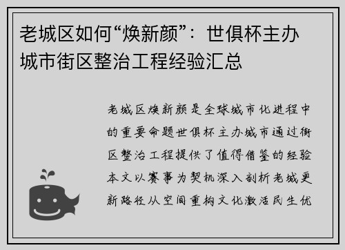 老城区如何“焕新颜”:世俱杯主办城市街区整治工程经验汇总