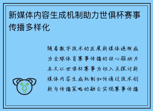 新媒体内容生成机制助力世俱杯赛事传播多样化