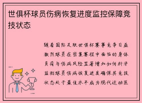 世俱杯球员伤病恢复进度监控保障竞技状态