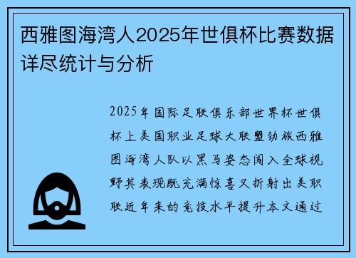 西雅图海湾人2025年世俱杯比赛数据详尽统计与分析
