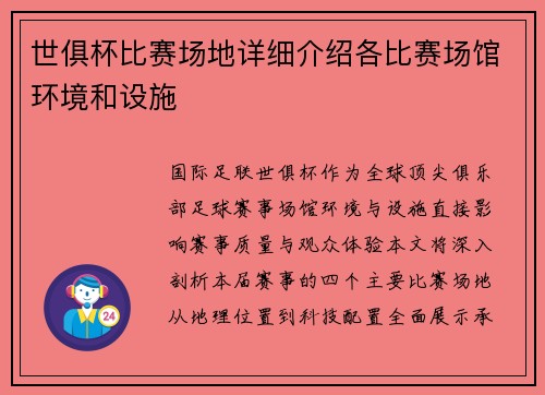 世俱杯比赛场地详细介绍各比赛场馆环境和设施