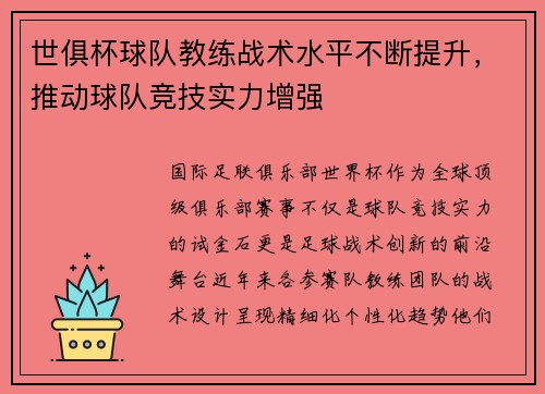 世俱杯球队教练战术水平不断提升,推动球队竞技实力增强