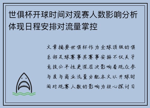 世俱杯开球时间对观赛人数影响分析体现日程安排对流量掌控