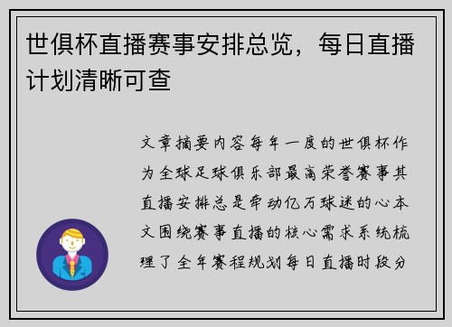 世俱杯直播赛事安排总览，每日直播计划清晰可查