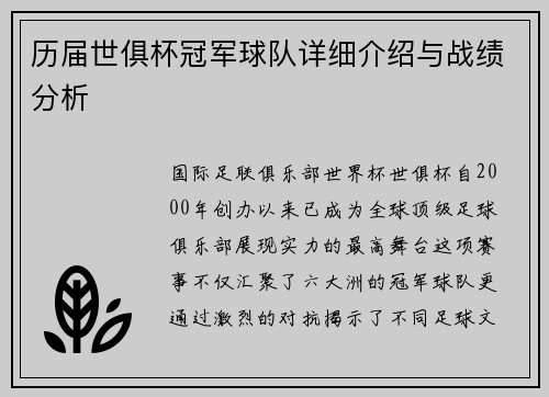 历届世俱杯冠军球队详细介绍与战绩分析