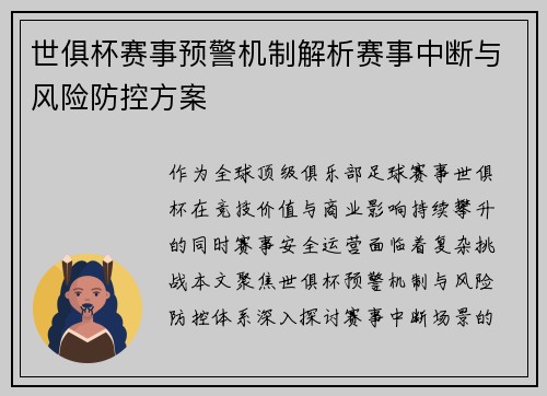 世俱杯赛事预警机制解析赛事中断与风险防控方案