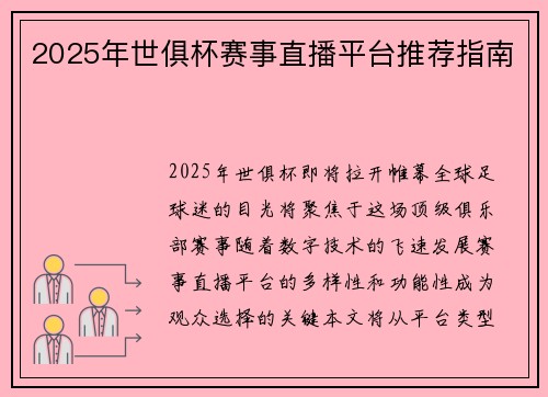 2025年世俱杯赛事直播平台推荐指南
