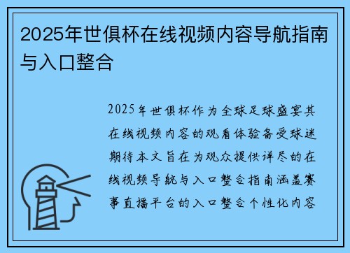 2025年世俱杯在线视频内容导航指南与入口整合