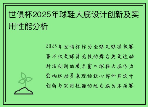 世俱杯2025年球鞋大底设计创新及实用性能分析