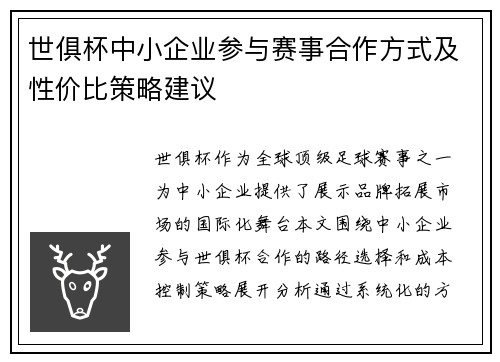 世俱杯中小企业参与赛事合作方式及性价比策略建议