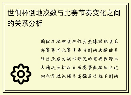 世俱杯倒地次数与比赛节奏变化之间的关系分析