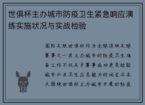 世俱杯主办城市防疫卫生紧急响应演练实施状况与实战检验