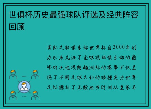 世俱杯历史最强球队评选及经典阵容回顾