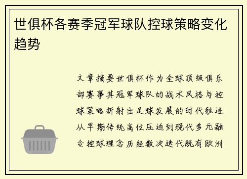世俱杯各赛季冠军球队控球策略变化趋势