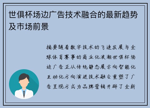 世俱杯场边广告技术融合的最新趋势及市场前景