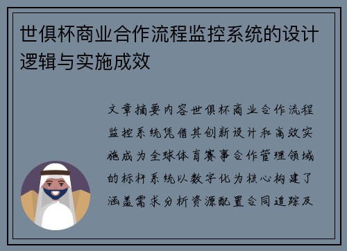 世俱杯商业合作流程监控系统的设计逻辑与实施成效
