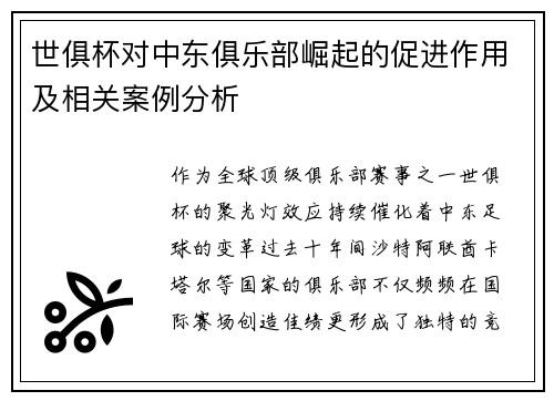 世俱杯对中东俱乐部崛起的促进作用及相关案例分析