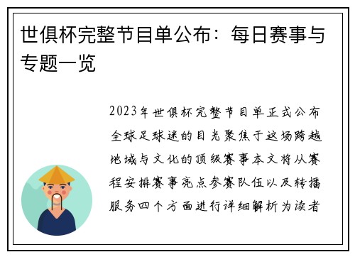 世俱杯完整节目单公布:每日赛事与专题一览