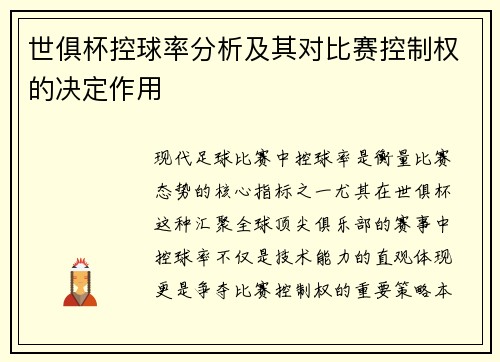 世俱杯控球率分析及其对比赛控制权的决定作用