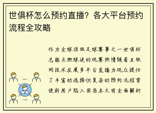 世俱杯怎么预约直播?各大平台预约流程全攻略