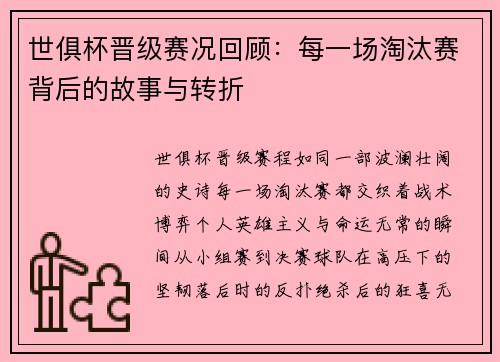 世俱杯晋级赛况回顾:每一场淘汰赛背后的故事与转折