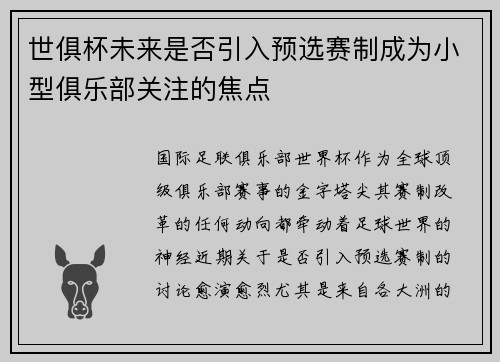世俱杯未来是否引入预选赛制成为小型俱乐部关注的焦点