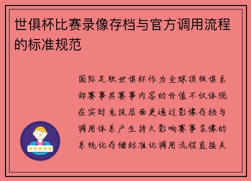 世俱杯比赛录像存档与官方调用流程的标准规范