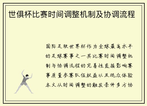 世俱杯比赛时间调整机制及协调流程
