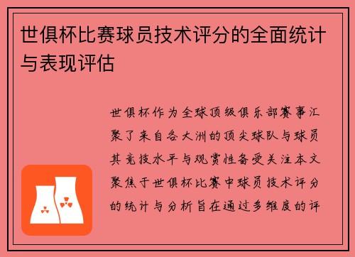 世俱杯比赛球员技术评分的全面统计与表现评估