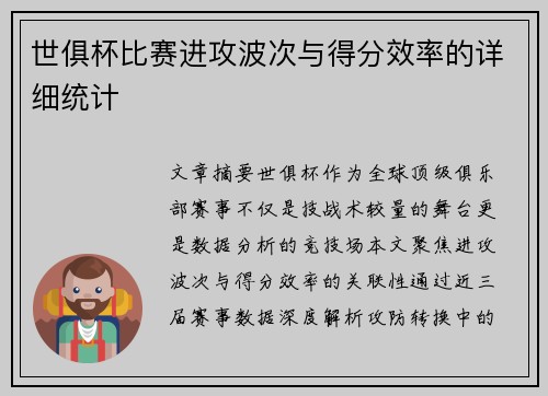 世俱杯比赛进攻波次与得分效率的详细统计