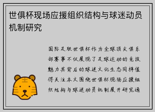 世俱杯现场应援组织结构与球迷动员机制研究