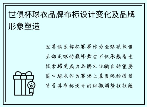 世俱杯球衣品牌布标设计变化及品牌形象塑造