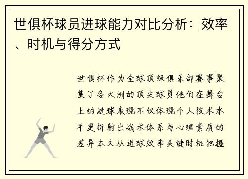 世俱杯球员进球能力对比分析：效率、时机与得分方式