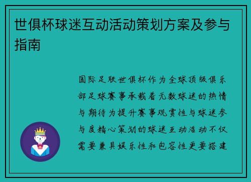世俱杯球迷互动活动策划方案及参与指南