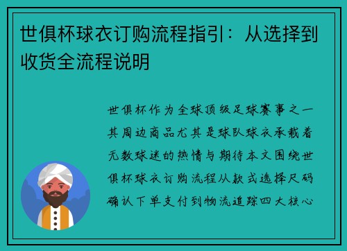 世俱杯球衣订购流程指引:从选择到收货全流程说明