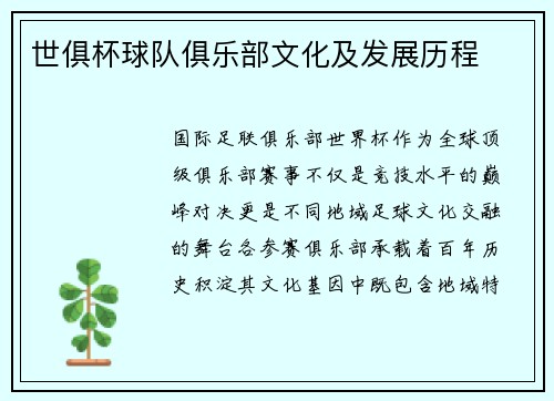 世俱杯球队俱乐部文化及发展历程