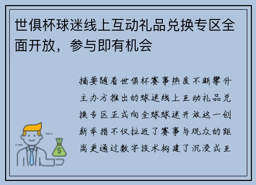 世俱杯球迷线上互动礼品兑换专区全面开放，参与即有机会