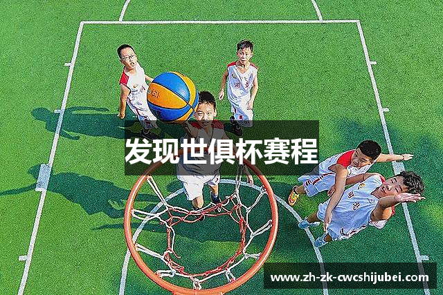 发现世俱杯赛程
