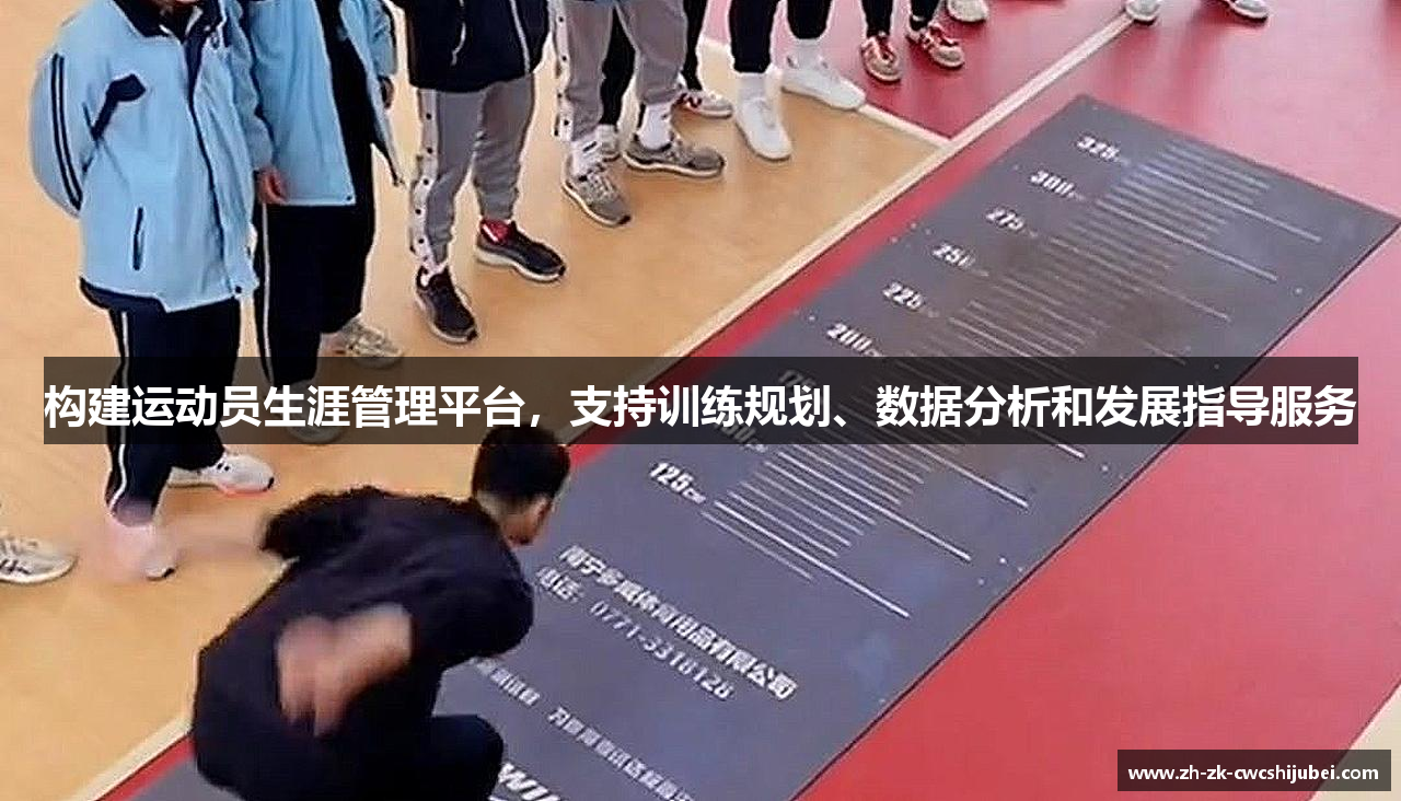 构建运动员生涯管理平台，支持训练规划、数据分析和发展指导服务