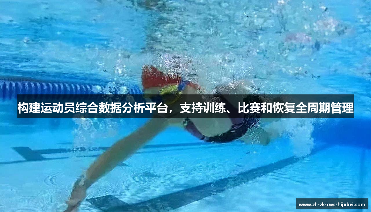 构建运动员综合数据分析平台，支持训练、比赛和恢复全周期管理