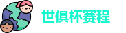 世俱杯赛程|世俱杯赛程表 |2025世俱杯赛程 | FIFA CWC